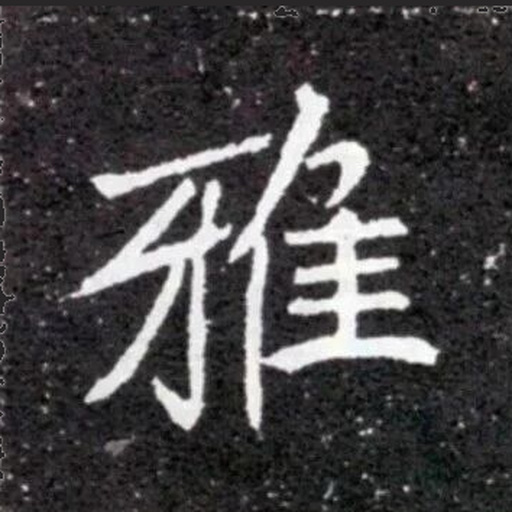 雅